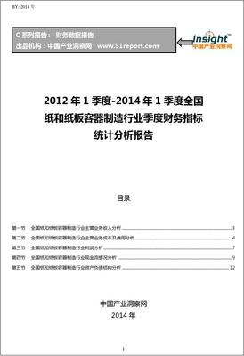 2012-2014年1季度全国纸和纸板容器制造行业财务指标分析季报