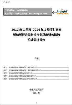 2012-2014年1季度甘肃省纸和纸板容器制造行业财务指标分析季报